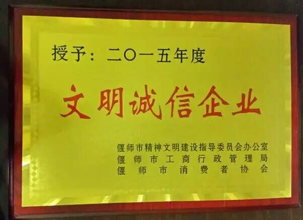 文明诚信企业