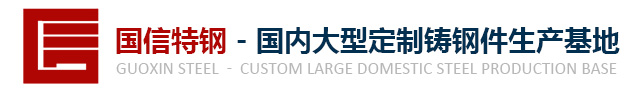 国信铸钢厂
